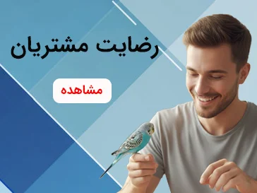 رضایت مشتریان