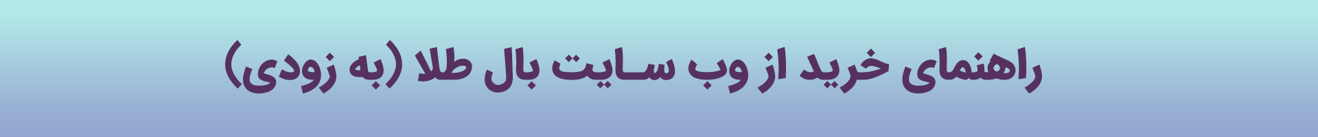 راهنمای استفاده از وب سایت بال طلا